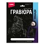 Набор для творчества Lori. Гравюра с металлическим эффектом «Лошади. Фризская лошадь», серебро