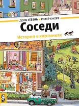 Соседи. История в картинках
