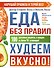 Еда без правил. Худеем вкусно! - 0