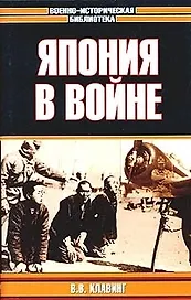 Япония в войне