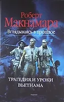 Вглядываясь в прошлое: Трагедия и уроки Вьетнама