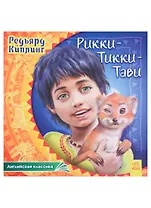 Рикки-Тикки-Тави