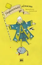 Утраченная легкость