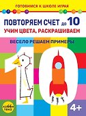 Повторяем счет до 10. Учим цвета, раскрашиваем. Весело решаем примеры - 0