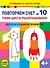 Повторяем счет до 10. Учим цвета, раскрашиваем. Весело решаем примеры - 0