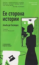 Ее сторона истории