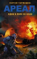 АРЕАЛ. Один в поле не воин : фантастический роман