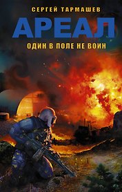 АРЕАЛ. Один в поле не воин : фантастический роман