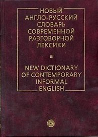 Новый англо-русский словарь современной разговорной лексики, 4 издание