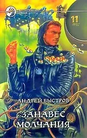 Занавес молчания