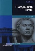 Гражданское право: Учебник для вузов