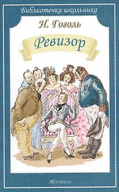 Ревизор