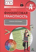 Финансовая грамотность. Учебная программа - 0