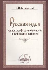 Русская идея как философско-исторический и религиозный феномен.
