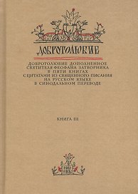 Добротолюбие дополненное святителя Феофана Затворника в пяти книгах с цитатами из Священного Писания на русском языке в Синодальном переводе. Книга 3