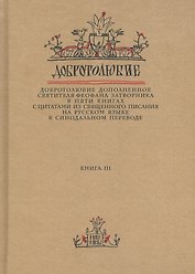 Добротолюбие дополненное святителя Феофана Затворника в пяти книгах с цитатами из Священного Писания на русском языке в Синодальном переводе. Книга 3