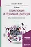 Социализация и социальная адаптация лиц с инвалидностью. Учебное пособие - 0