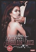 Забава для босса - 0