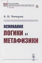 Основания логики и метафизики