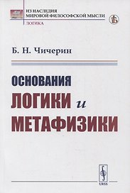 Основания логики и метафизики