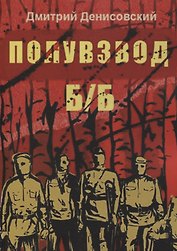 Полувзвод Б/Б