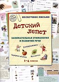 Детский лепет. Занимательная этимология и развитие речи. 1-4 классы - 0