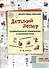 Детский лепет. Занимательная этимология и развитие речи. 1-4 классы - 0