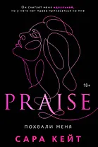 Похвали меня