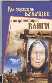 Как предсказать будущее по фотографии Ванги