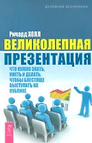 Великолепная презентация: что нужно знать, уметь и делать, чтобы блестяще выступать на публике