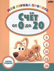 Моя первая пропись: счет от 0 до 20