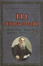111 гениев России. Литература, живопись, музыка, театр, кино