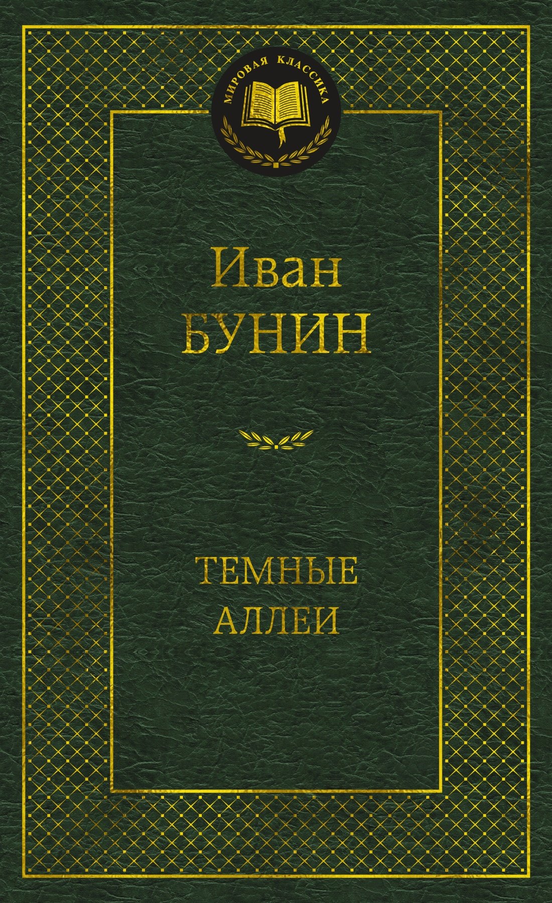 

Темные аллеи