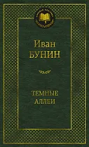 Темные аллеи
