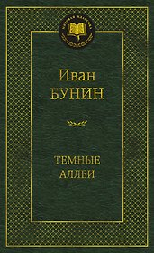Темные аллеи