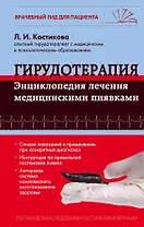 Гирудотерапия. Энциклопедия лечения медицинскими пиявками