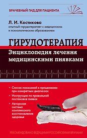 Гирудотерапия. Энциклопедия лечения медицинскими пиявками