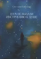 Нам не выдали инструкцию к душе : романы