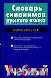 Словарь синонимов русского языка. Около 2000 слов