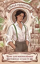 Кофе для невлюбленных. Кофейные истории 3