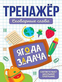Тренажёр для школьников. Словарные слова