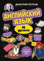 Английский язык, 16 уроков. Базовый курс