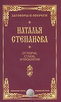 От порчи, сглаза и проклятия