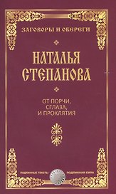От порчи, сглаза и проклятия