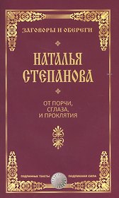 От порчи, сглаза и проклятия