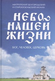 Небо нашей жизни. Бог, человек, церковь