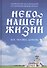Небо нашей жизни. Бог, человек, церковь - 0