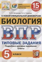 Биология. Всероссийская проверочная работа. 5 класс. Типовые задания. 15 вариантов заданий