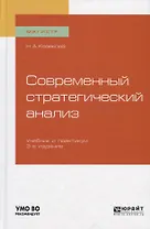Современный стратегический анализ. Учебник и практикум