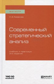 Современный стратегический анализ. Учебник и практикум